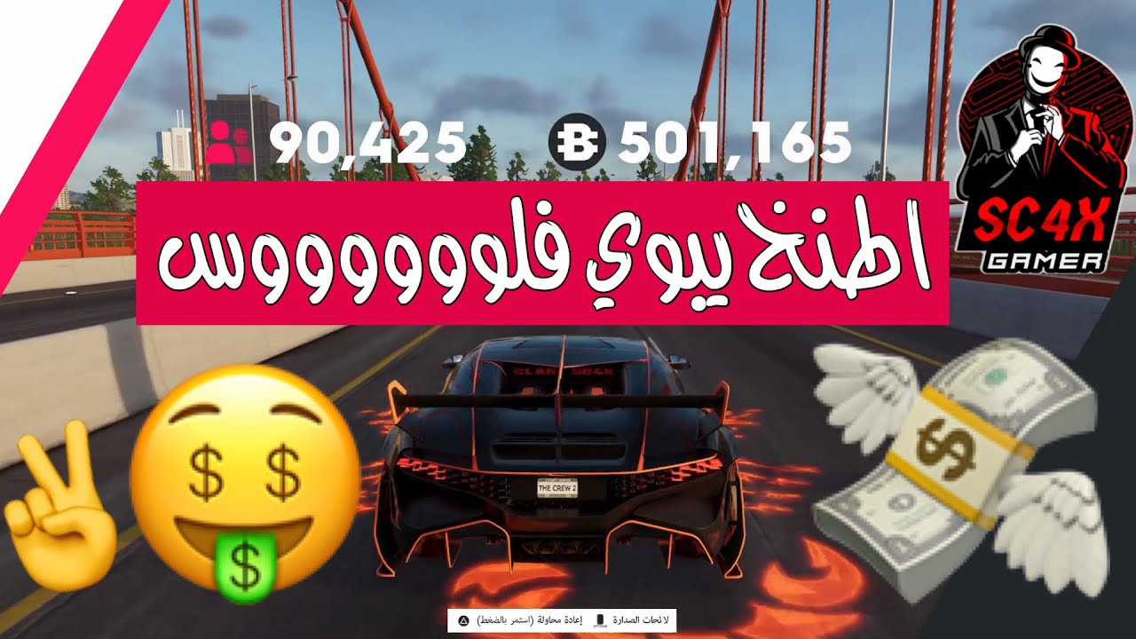 ذا كرو 2 | أفضل طريقة تجمع منها فلوس + الوصف مهم جداً