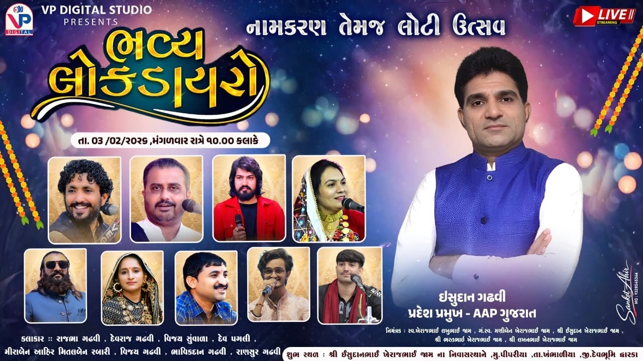 Live Lokdayro - ઇસુદાન ગઢવી નાં આંગણે નામકરણ - લોટી ઉત્સવ | Pipriya Khambhadiya | VP Digital Studio