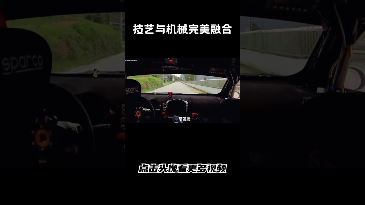 序列式变速箱在拉力赛场上被完美展现，车手技艺与机械完美融合，演绎出极致的驾驶艺术，其独特的观赏性令人陶醉#汽车 #科普 #car