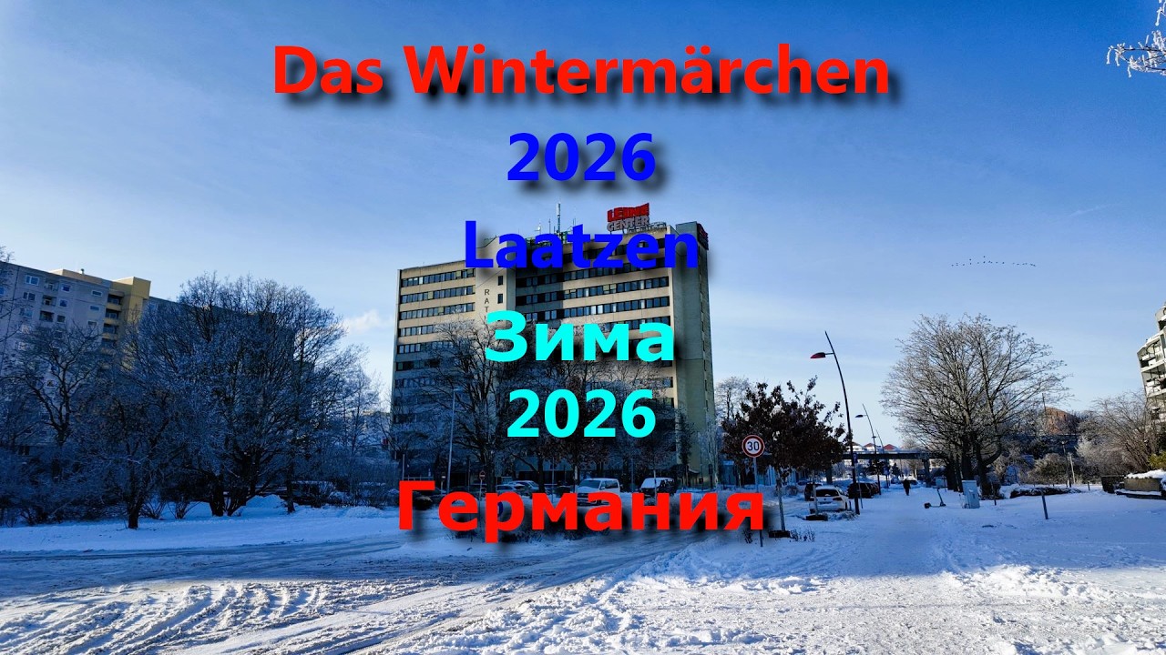 Das Wintermärchen in Laatzen  2026. Зимняя сказка в Германии 2026