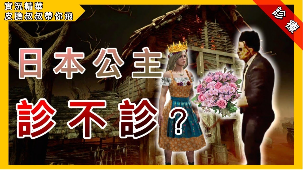 皮臉叔叔 | Dead by daylight | 黎明死線:日本公主 診不診？