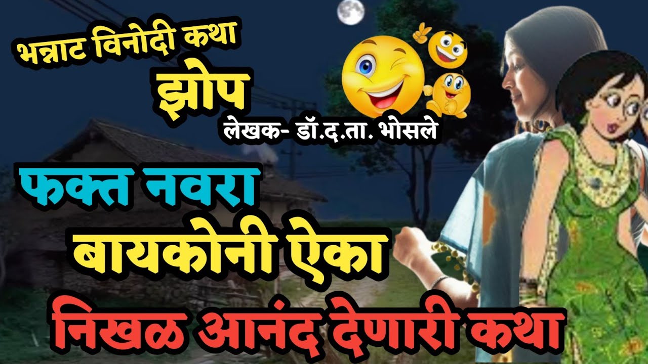 Katha kathan | Marathi Katha | नवरा- बायकोची झालेली तगमग..आणि त्यातून घडलेला विनोद! निखळ ग्रामीण कथा