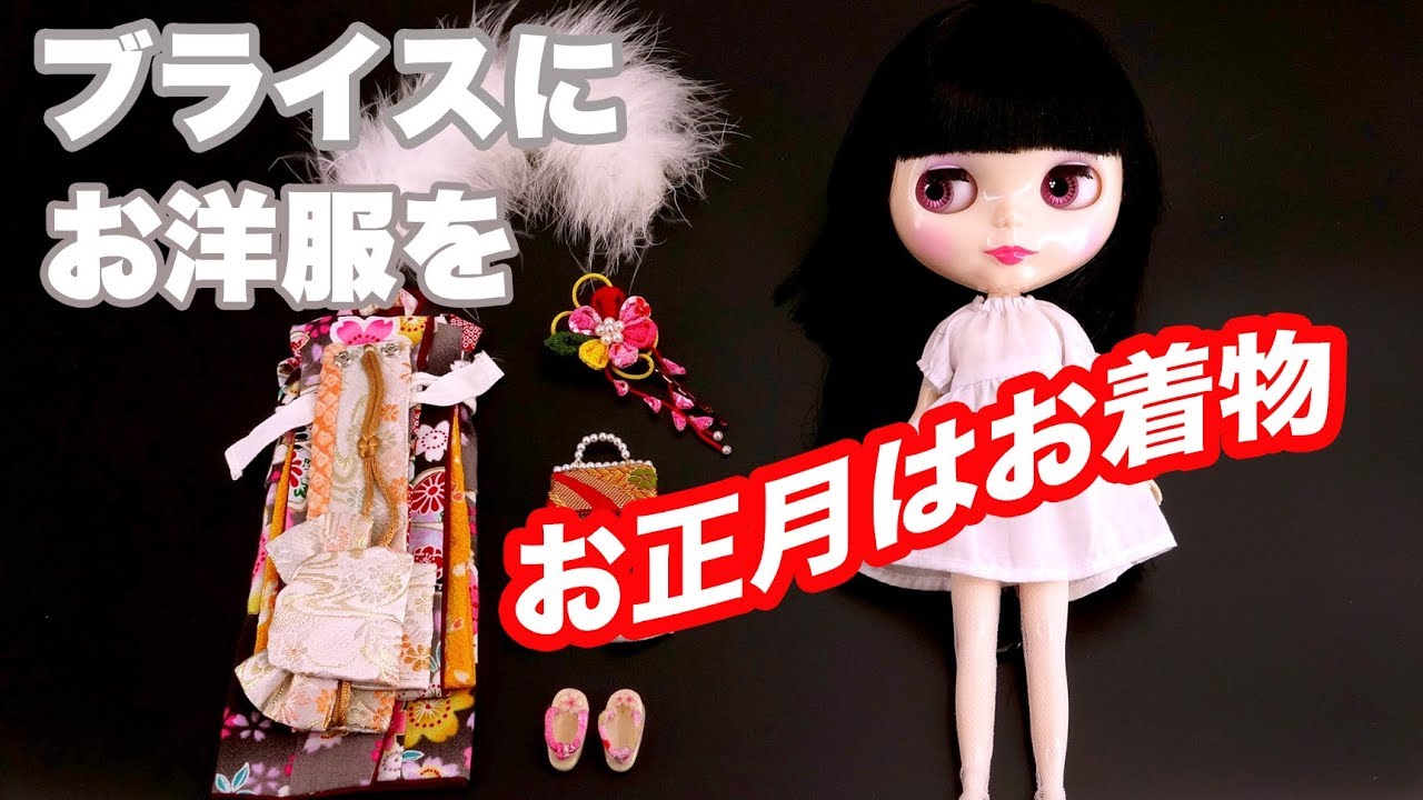 【ブライス】お正月はオキモノ着物！！【Blythe DOll】- Blythe Dolly Wear  Japanise KIMONO-