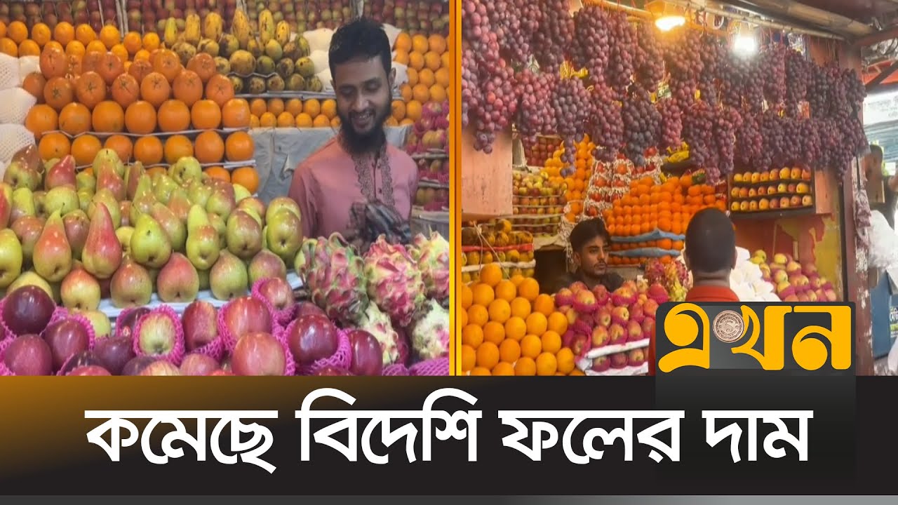 বাজারে কমেছে বিদেশি ফলের দাম | Fruits Price | Bazar Dor | Ekhon TV