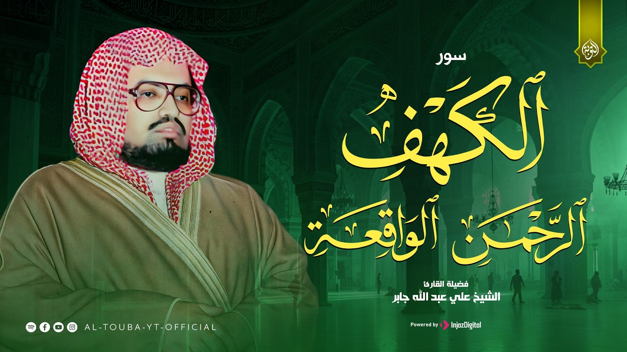 تلاوة مُريحة بصوت جميل | تلاوة خاشعة سورة الكهف و سورة الرحمن وسورة الواقعة | الشيخ علي جابر
