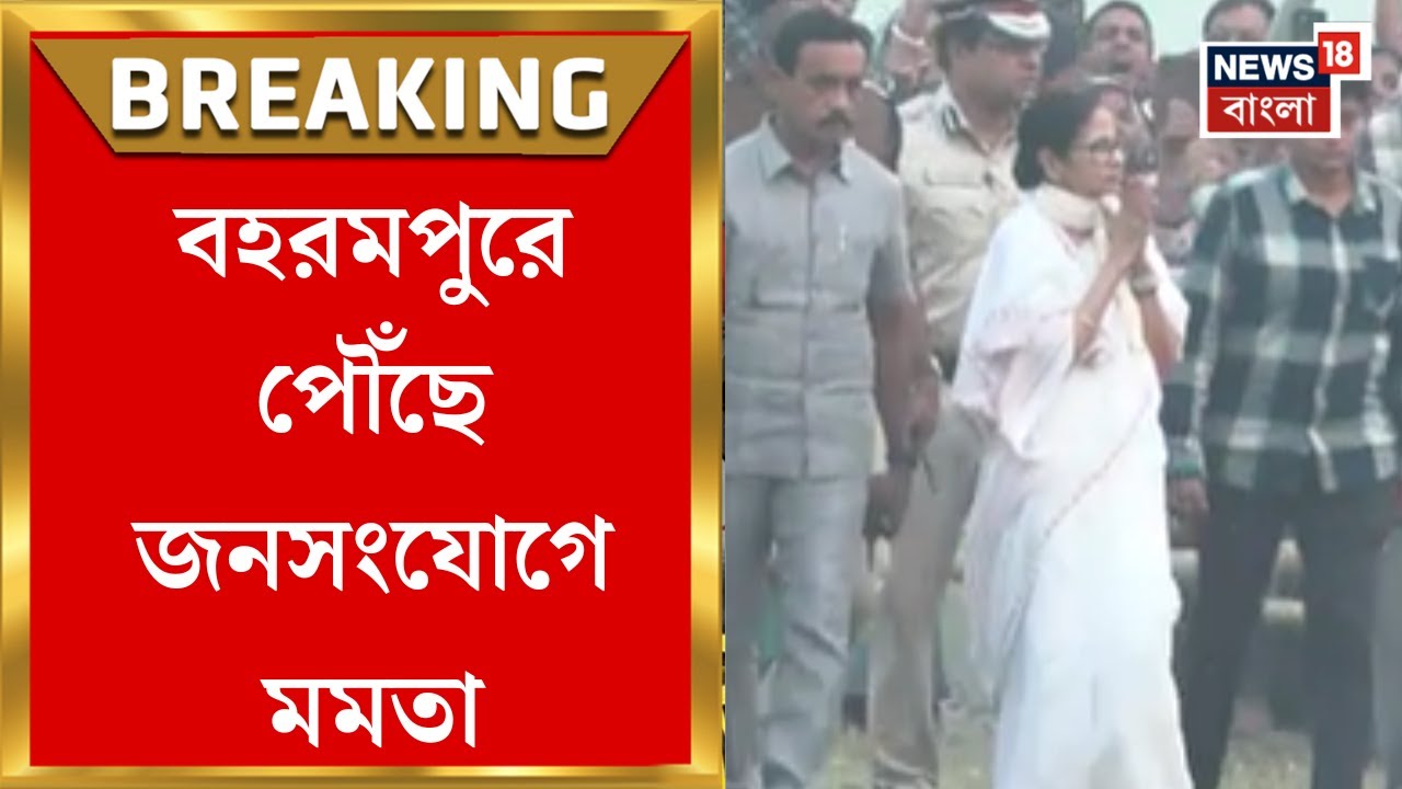 Mamata Banerjee | Berhampore-এ জনসংযোগে মমতা, আগামিকাল Malda-র গাজোলে সভা | Bangla News