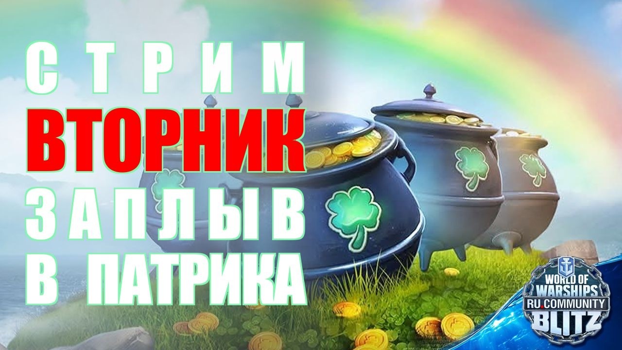🔴Стрим | Вторник / Отмечаем день святого Патрика и гонимся за ключиком для Гектора  | WOWsB