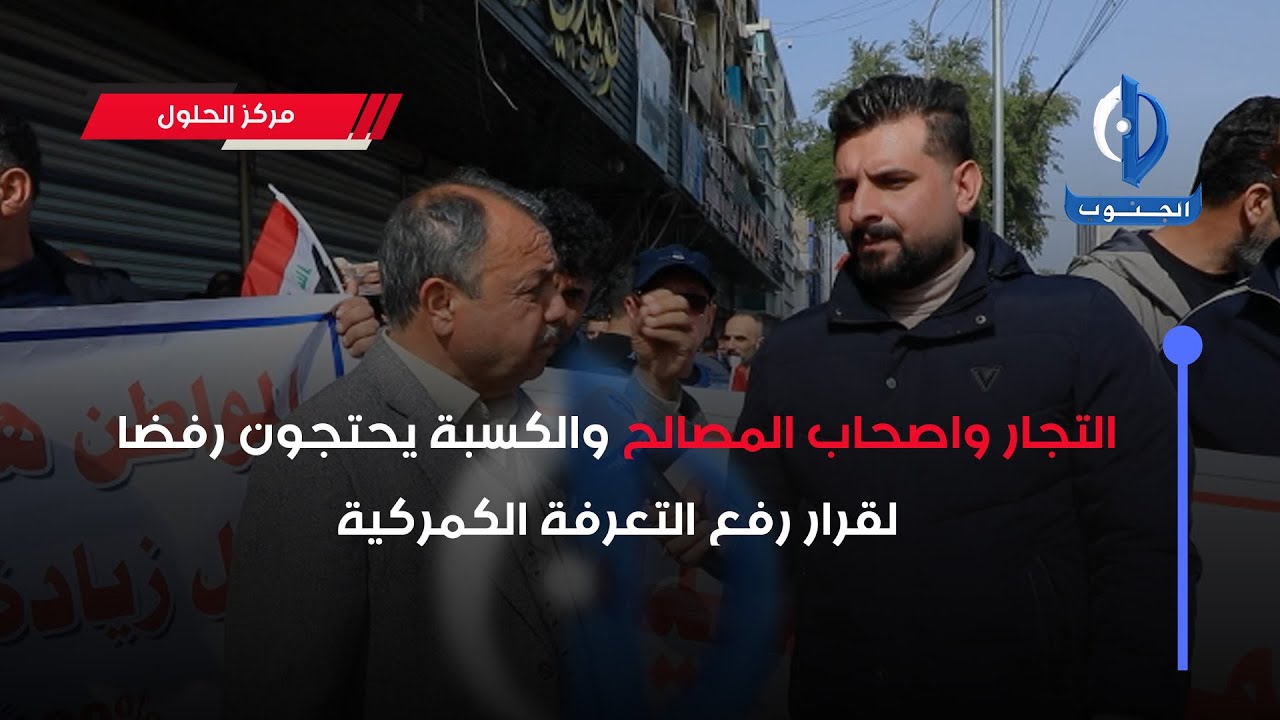 مركز الحلول | التجار واصحاب المصالح والكسبة يحتجون رفضا لقرار رفع التعرفة الكمركية