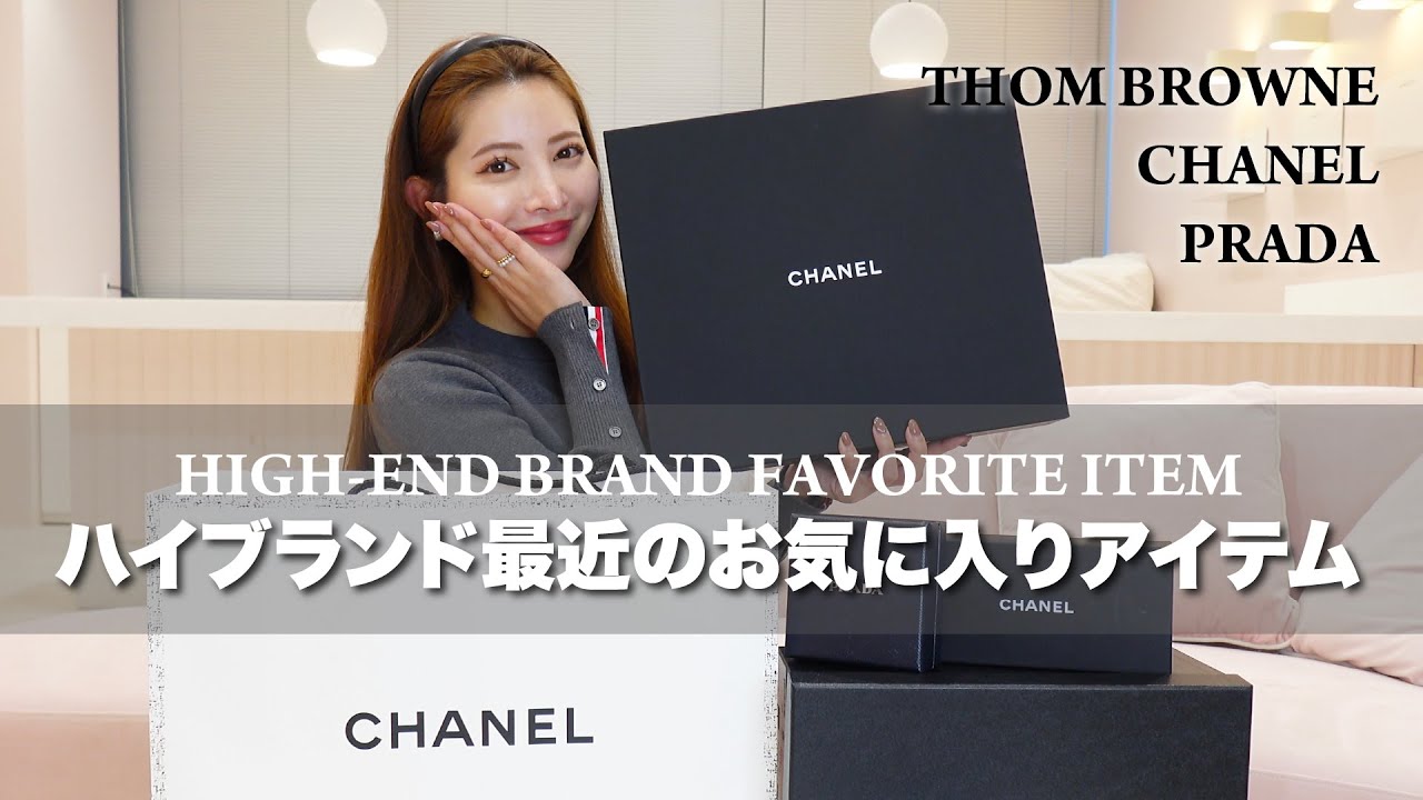【ハイブランド】最近のお気に入りをご紹介💗【CHANEL／PRADA／THOM BROWNE】