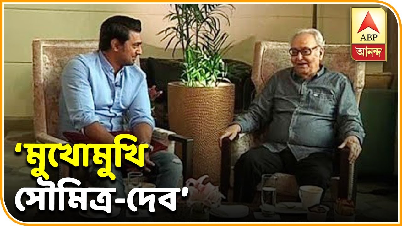 দেবের সঙ্গে একান্ত আলাপচারিতায় অকপট সৌমিত্র চট্টোপাধ্যায়  |  ABP Ananda