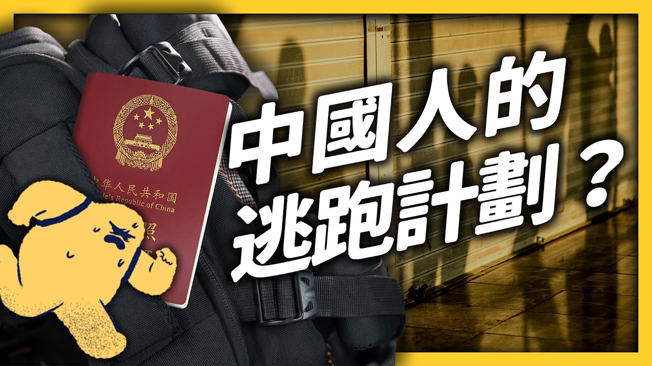 中國人「潤」起來！？年輕人為了逃出國，甚至興起「潤學」旋風？《 左邊鄰居觀察日記 》EP 068｜志祺七七