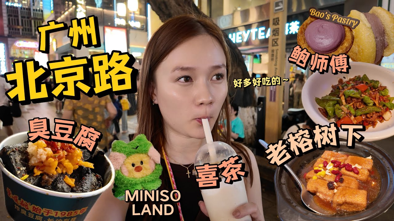 在广州北京路吃不停🤤｜黑色臭豆腐😮＋MINISO LAND🛍️＋大佛寺🔔 | 中国广州 | Guangzhou, China |  Vlog【J人旅行日志】 | Fion Chai 蔡欣怡