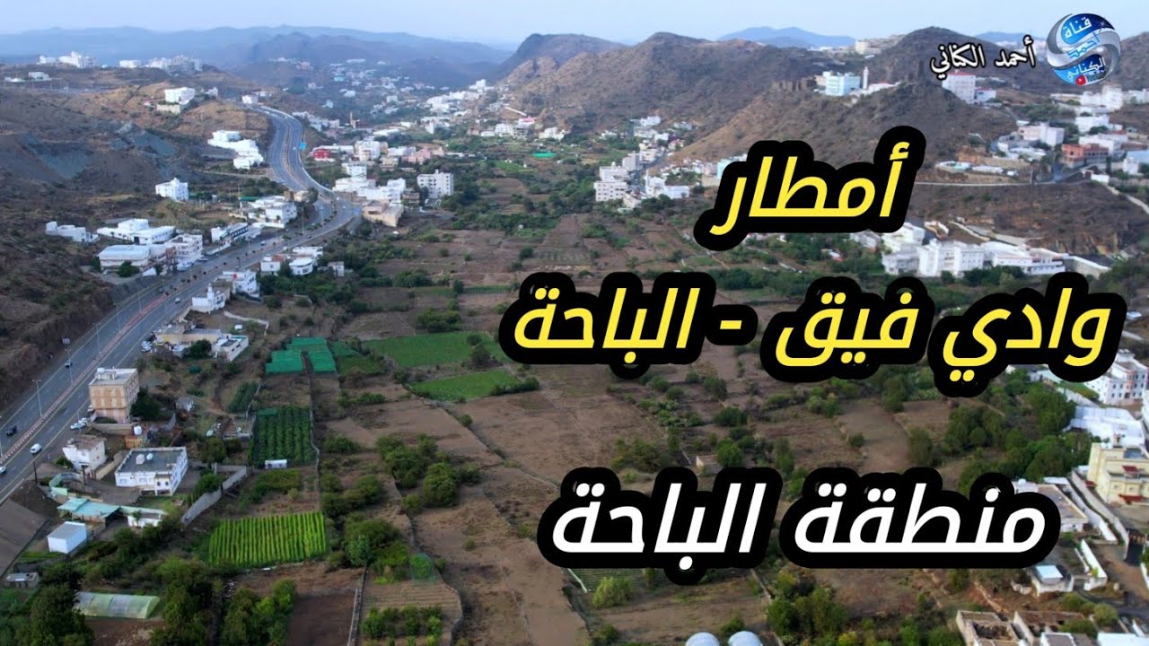 أمطار طريق الباحة بلجرشي - وادي فيق - الباحة بمنطقة الباحة الأربعاء 18-3-1447 #السعودية 