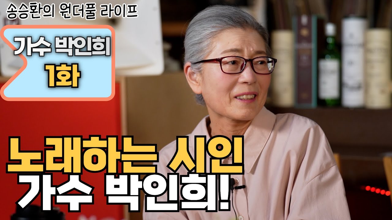 [송승환의 원더풀라이프] 가수 박인희 1화 (노래하는 시인 가수 박인희)