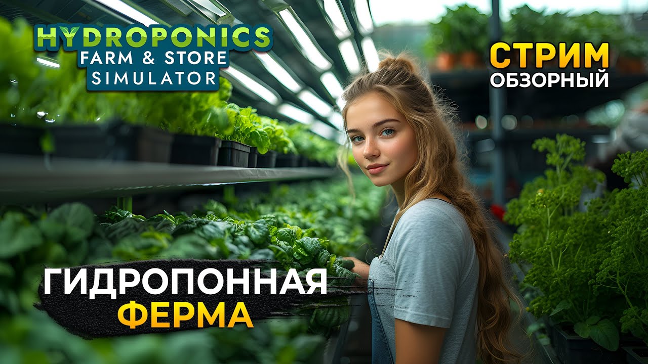 Стрим Hydroponics Farm & Store Simulator ОБЗОР - Симулятор Гидропонной фермы. Ферма и Магазин