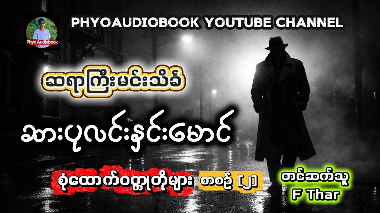 ဆားပုလင်းနှင်းမောင် စုံထောက်ဝတ္တုတိုများ စာစဥ် [၂]၊ ဆရာကြီးမင်းသိင်္ခ၊ တင်ဆက်သူ - F Thar