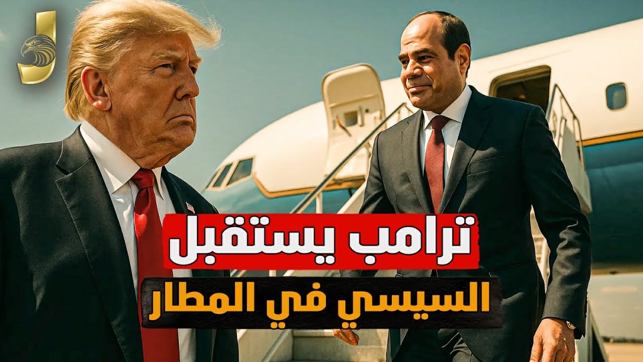 ترامب و نتنياهو يستقبلوا السيسى و ترامب يوافق على كل طلبات السيسى و نتنياهو يرضخ واتفاق سلام جديد