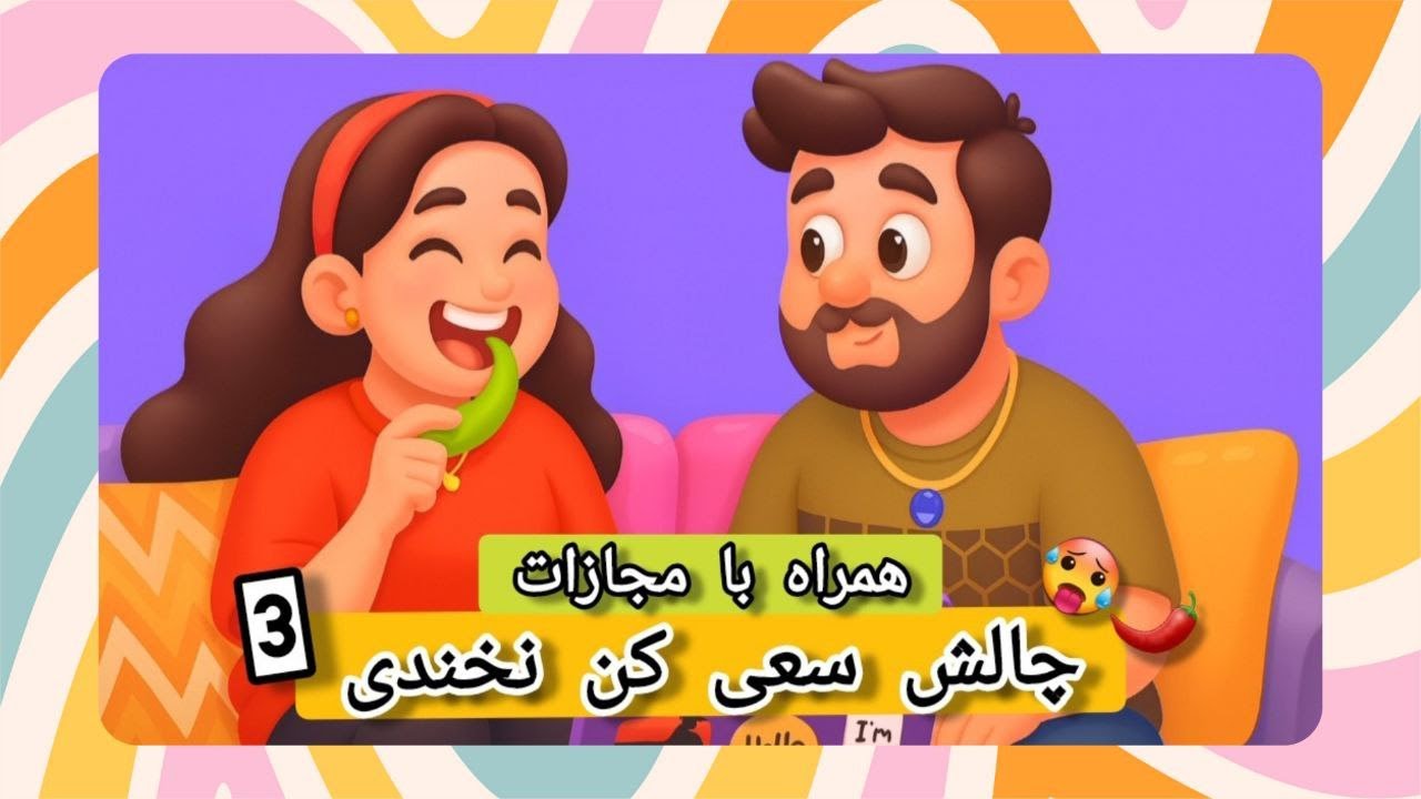 سعی کن نخندی پارت ۳ | بازنده باید تندترین فلفل دنیا رو بخوره! 😂🌶️
