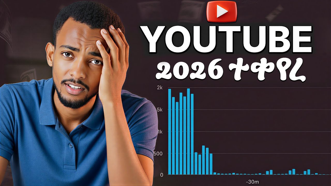 ዩቱብ አሰራሩን ቀየረ ! | YouTube New AI Algorithm 2026 