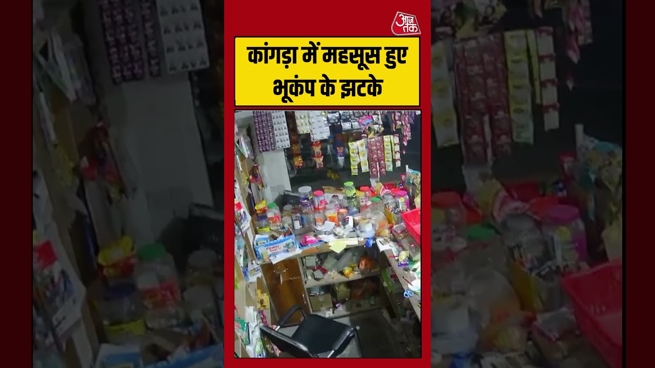 Himachal Pradesh Earthquake: कांगड़ा में महसूस हुए भूकंप के झटके #shortsviral #earthquake #shorts