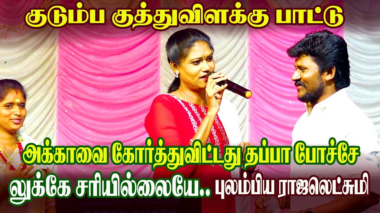 குடும்ப குத்துவிளக்கு பாட்டு 