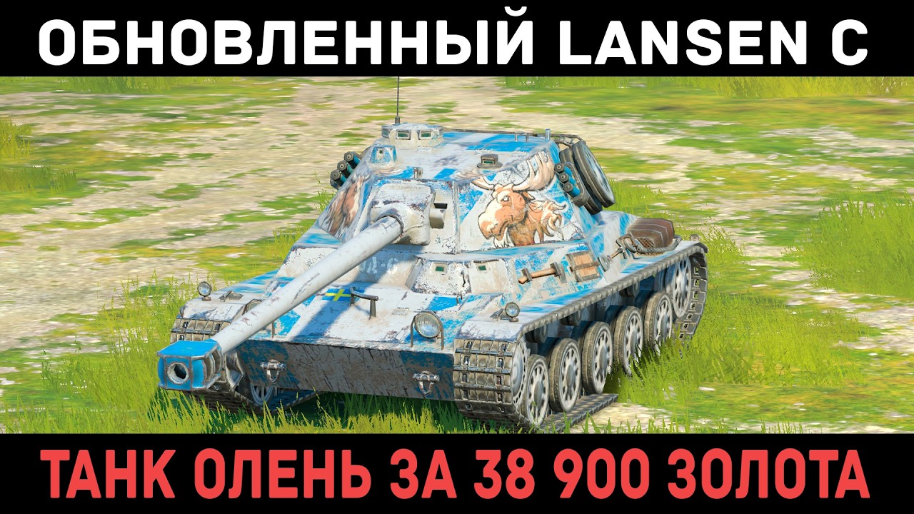 НУЖЕН ЛИ ТЕБЕ ТАНК ОЛЕНЬ? LANSEN C В ОБНОВЛЕНИИ 26.2! ЧЕСТНЫЙ ОБЗОР | Tanks Blitz