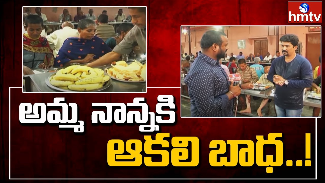 అమ్మ నాన్నకి ఆకలి బాధ..! | Special Story on Amma Nanna Anadha Ashramam in Choutuppal | hmtv