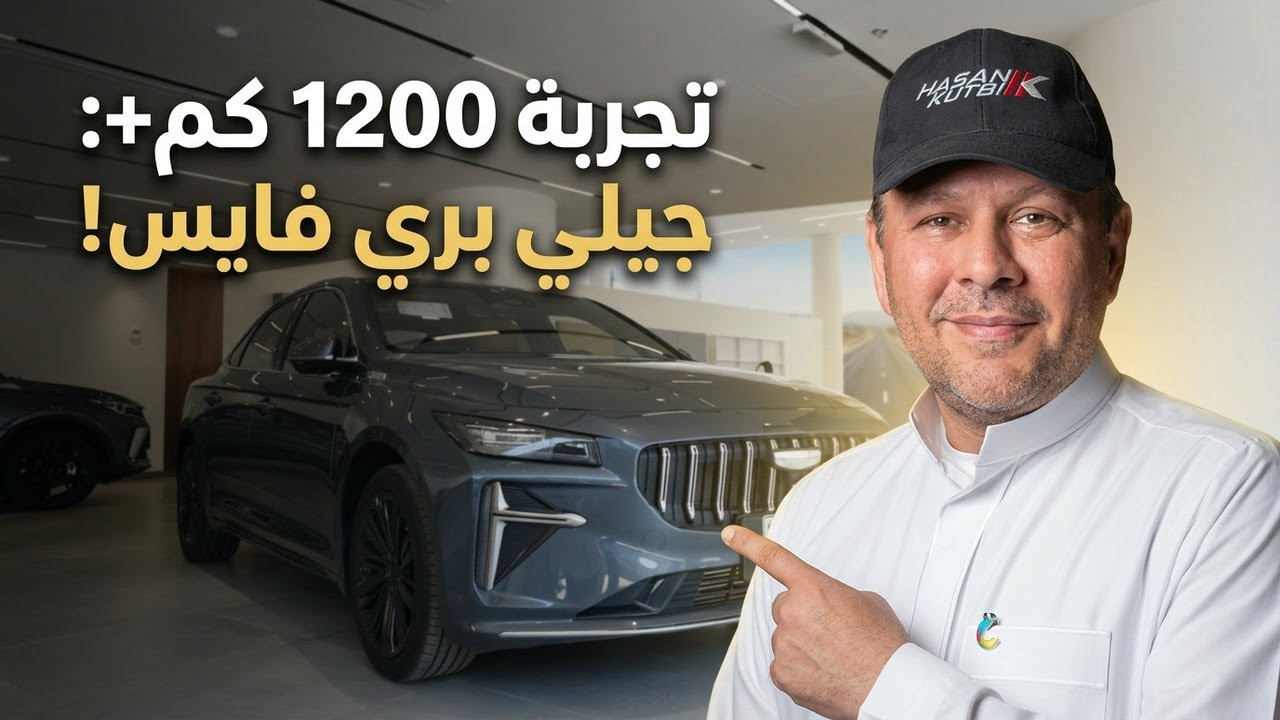 جيلي بري فايس  رحلة تجربة اكثر من 1278 كم 2024 -‏ حسن كتبى