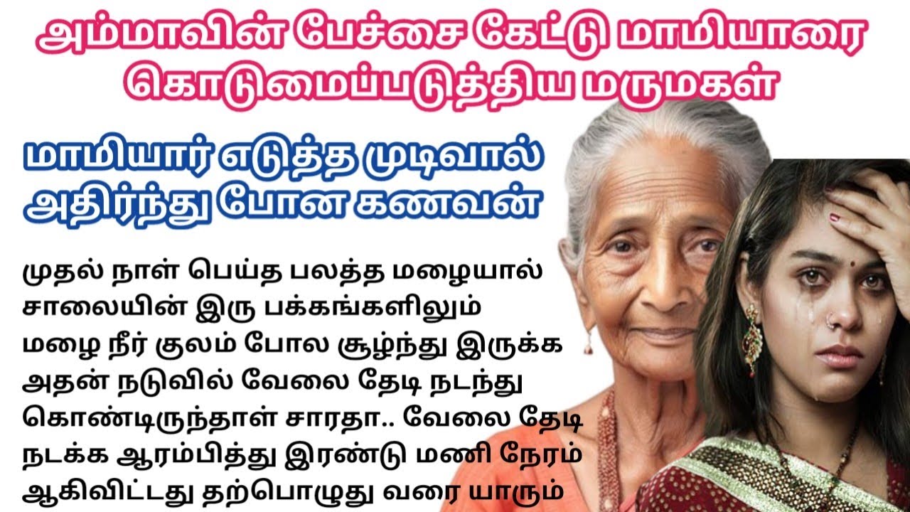 அம்மாவின் பேச்சை கேட்டு மாமியாரை கொடுமைப்படுத்தும் மருமகள்/#padithathilpidithathu #sirukadhaigal