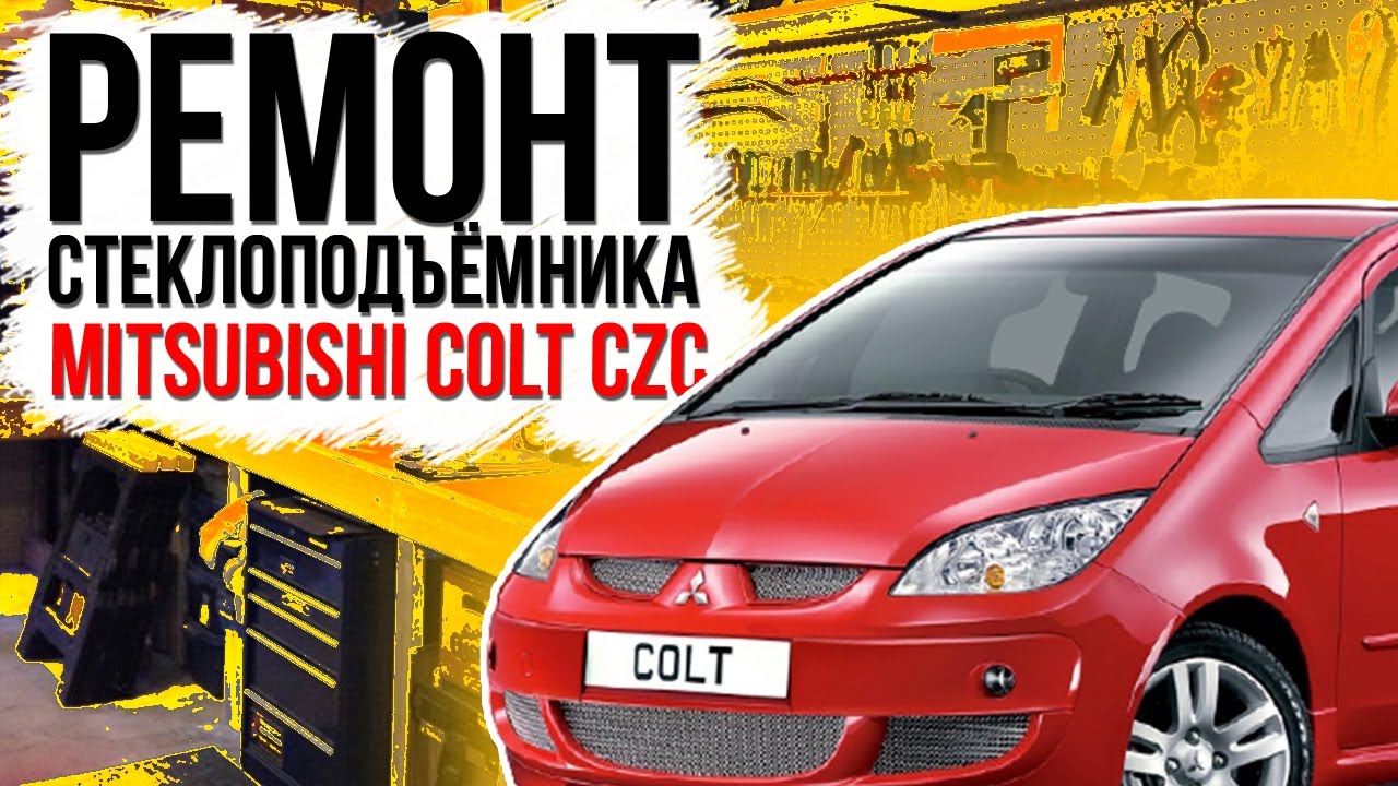Ремонт стеклоподъемника задней форточки Mitsubishi Colt Cabrio CZC