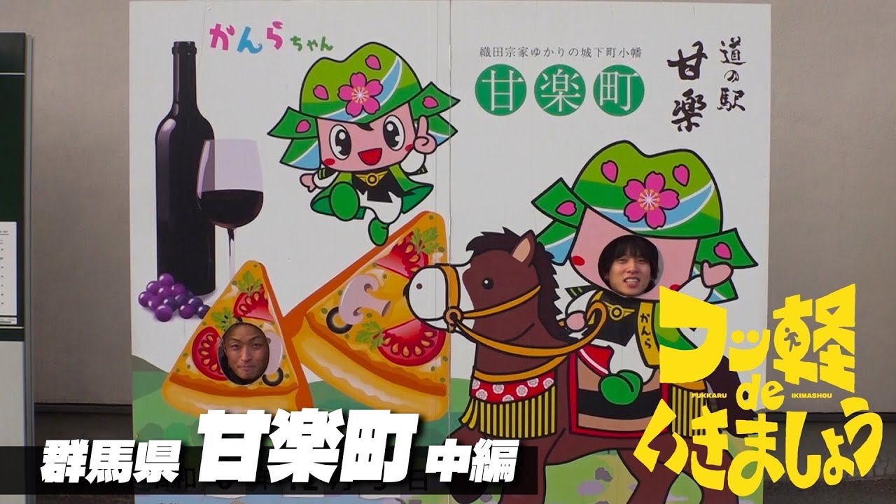 【２つちやってことは…】 群馬県甘楽町  中編 (#22)