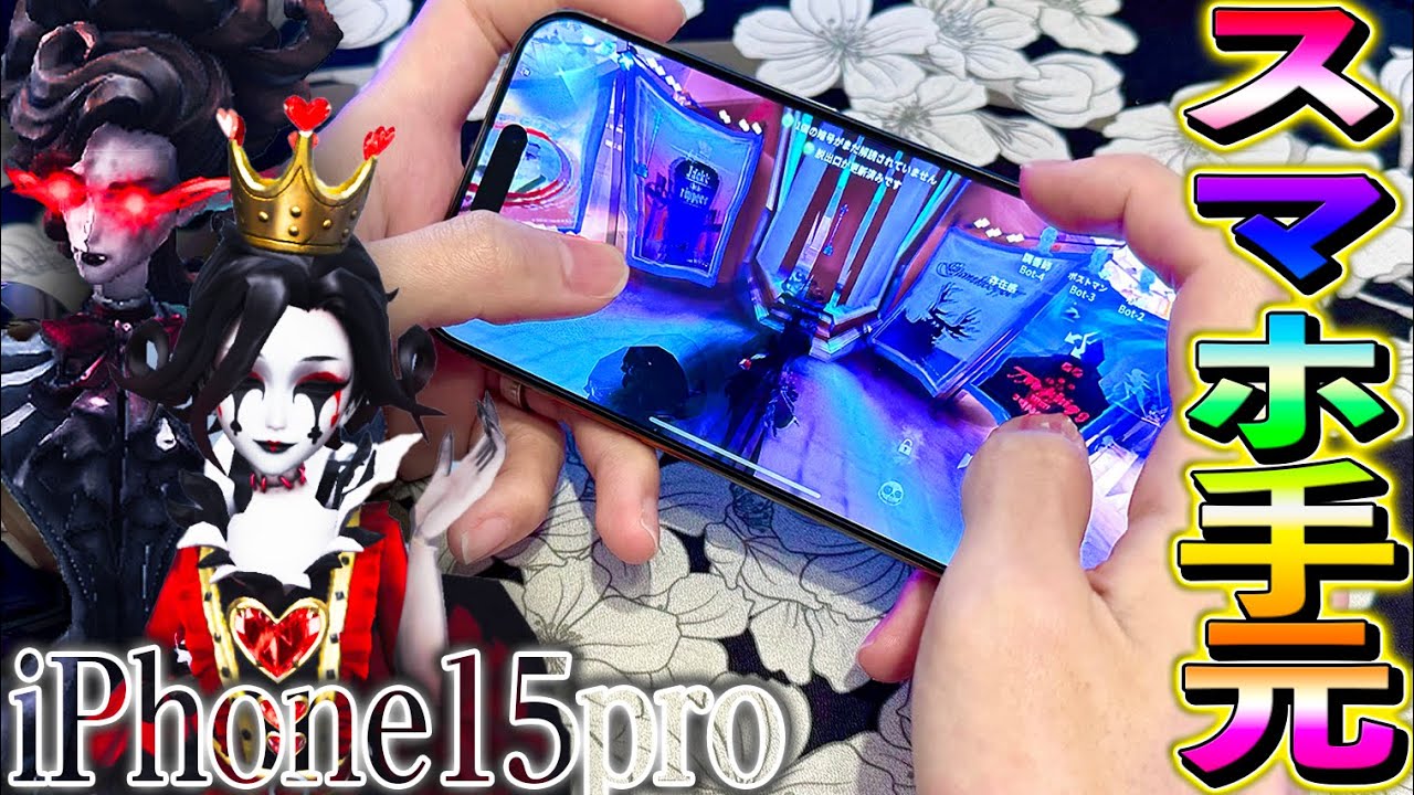 【手元動画】新型iPhone15proでハンタープレイしてみたら激アツ過ぎるｗｗｗ【唯/血の女王/サングリア】【第五人格/identityV】
