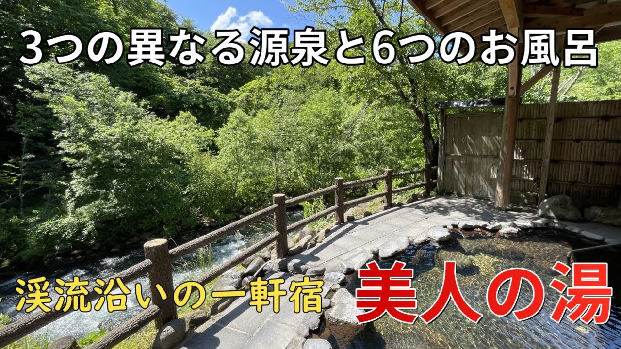 岩手【瀬美温泉】美人の湯 3つの異なる源泉と6つのお風呂の紹介♨美人の湯 女子旅にもおすすめ♪女ひとり滞在記
