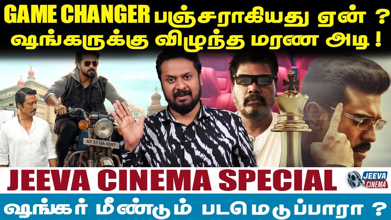 GAME CHANGER பஞ்சராகியது ஏன் ? ஷங்கருக்கு விழுந்த மரண அடி ! மீண்டும் படமெடுப்பாரா ? | Ram Charan