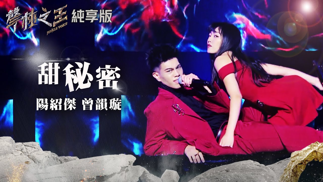 【聲林之王2】EP7 純享版｜陽紹傑 曾韻璇 甜秘密｜林宥嘉 蕭敬騰 COCO 李玟 Jungle Voice 2