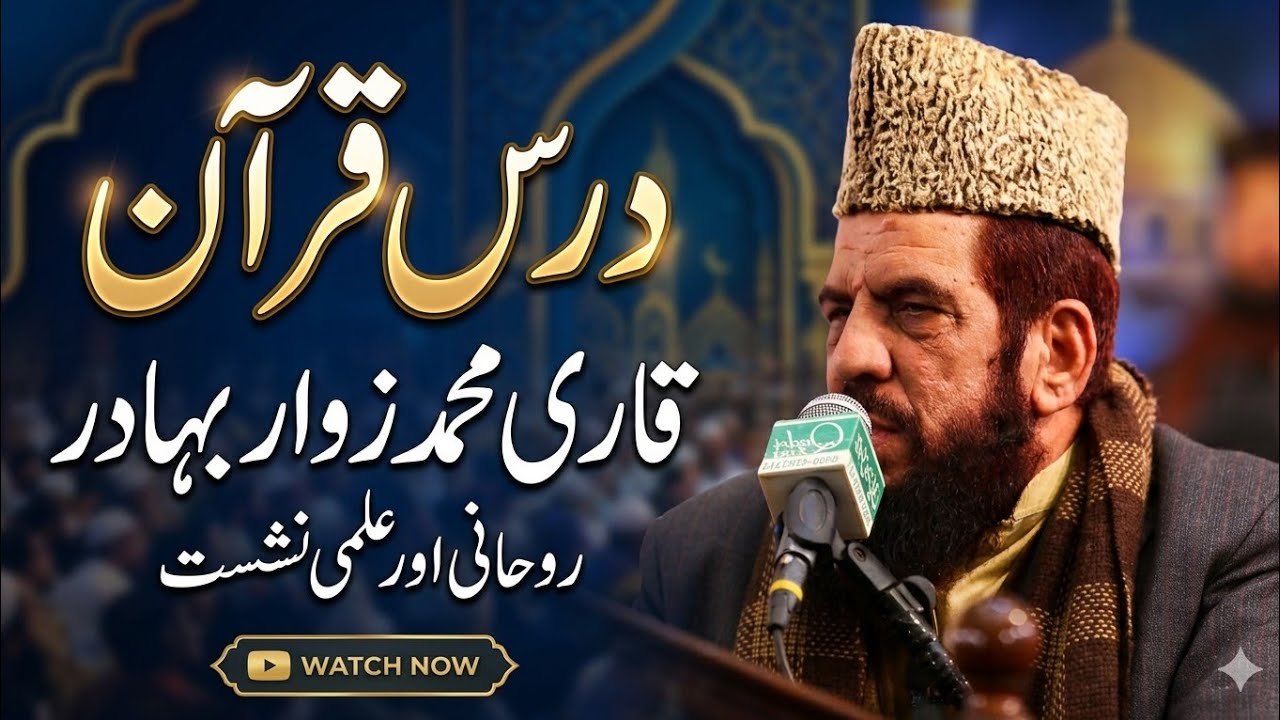 دل کو بدل دینے والا درسِ قرآن | قاری محمد زوار بہادر کا زبردست بیان