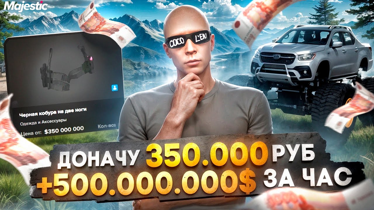 ЗАДОНАТИЛ 350.000 РУБ на НОВОМ СЕРВЕРЕ! +500КК$ за ЧАС на DENVER MAJESTIC RP / GTA 5 RP