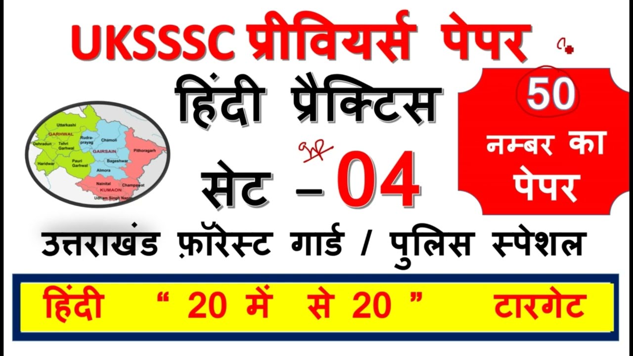 हिंदी प्रैक्टिस सेट  4 - Uksssc hindi  || Uttarakhand Forest Guard | Uksssc Forest Guard Exam