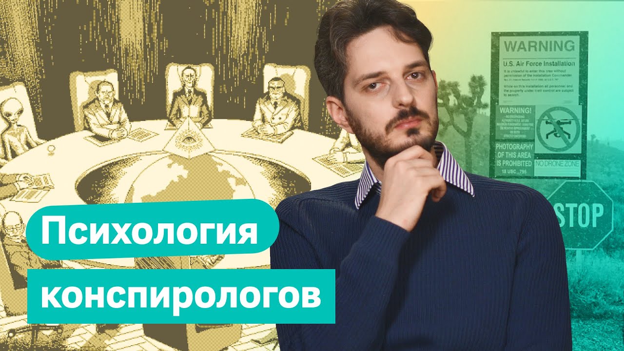 Почему люди ведутся на конспирологические теории / @Максим Кац