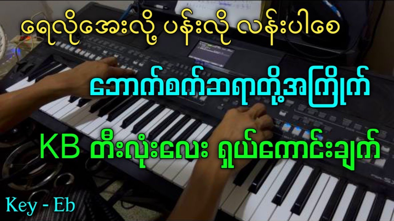 ဘောက်စက်ဆရာတို့အကြိုက် နံနက်ခင်းဖွင့်လို့ ကောင်းတဲ့ သီချင်းလေး ရှယ်ပဲပတ်မသံနဲ့ #kbkothit 