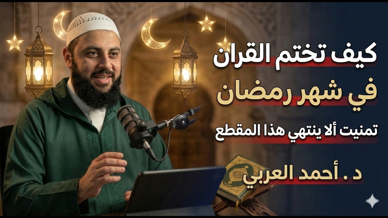 كيف تختم القران في شهر رمضان , تمنيت ألا ينتهي هذا المقطــع .. رووووعه الدكتور أحمد العربي