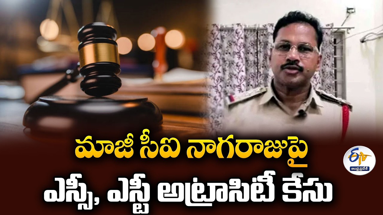 కృష్ణలంక మాజీ సీఐ నాగరాజుపై మరో కేసు | క్రాంతికుమార్ సెల్ఫీ వీడియోతో కీలక మలుపు