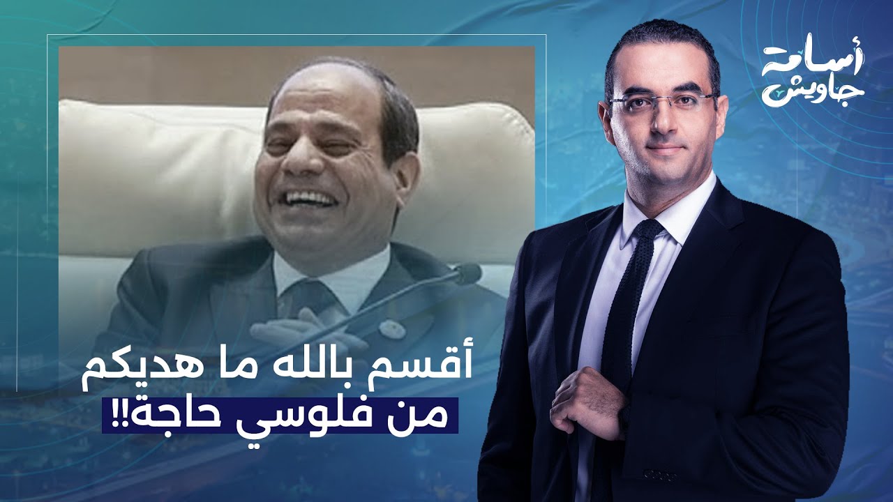 أسامة جاويش: السيسي خد فلوس وقروض وكل حاجة، لكن مداش منها حاجة للشعب!
