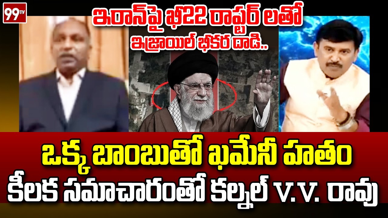 Israel Strike's With F-22 Raptor on Iran... Col. V.V. Rao Reveals Key Information | 99TV Telugu