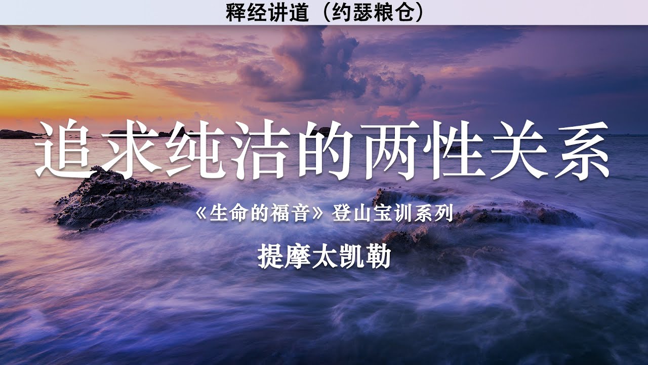 追求纯洁的两性关系 | 《生命的福音》登山宝训系列 | 提摩太凯勒 | 释经讲道