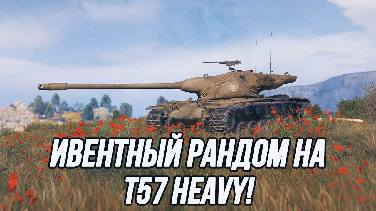 Противостою ивентному рандому! | T57 Heavy