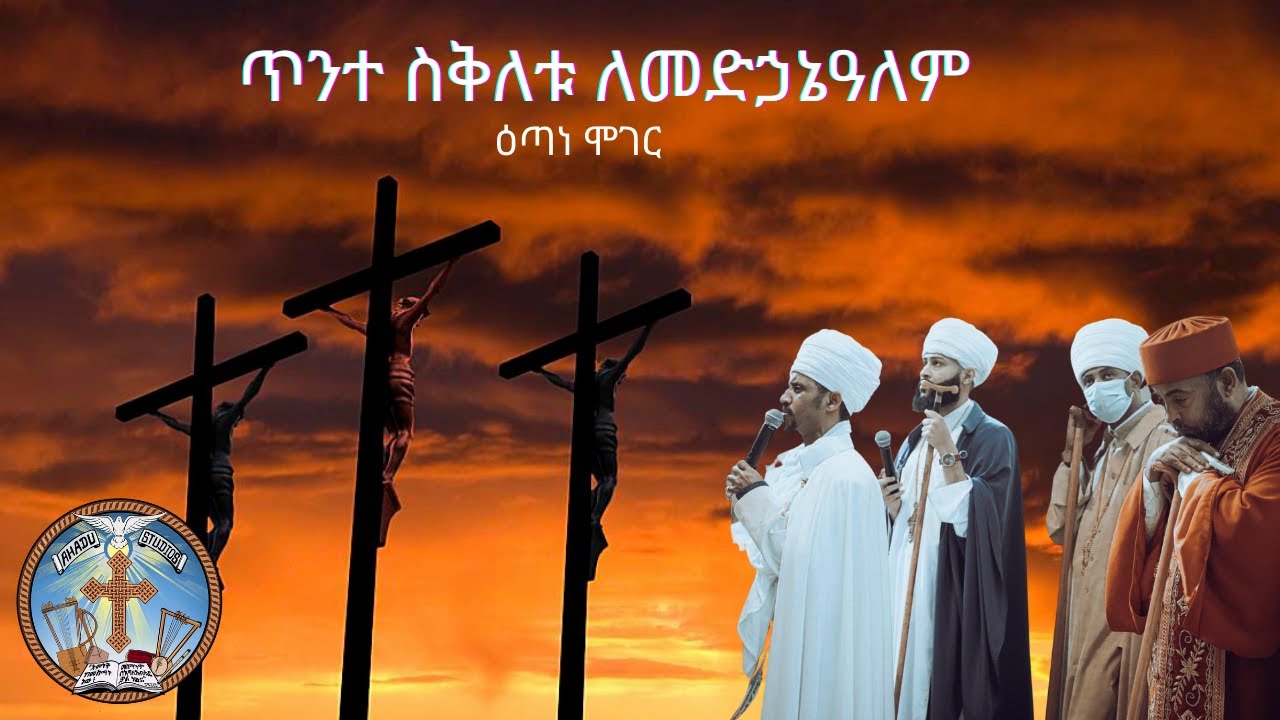 Etane Moger ZeMedhaneAlem