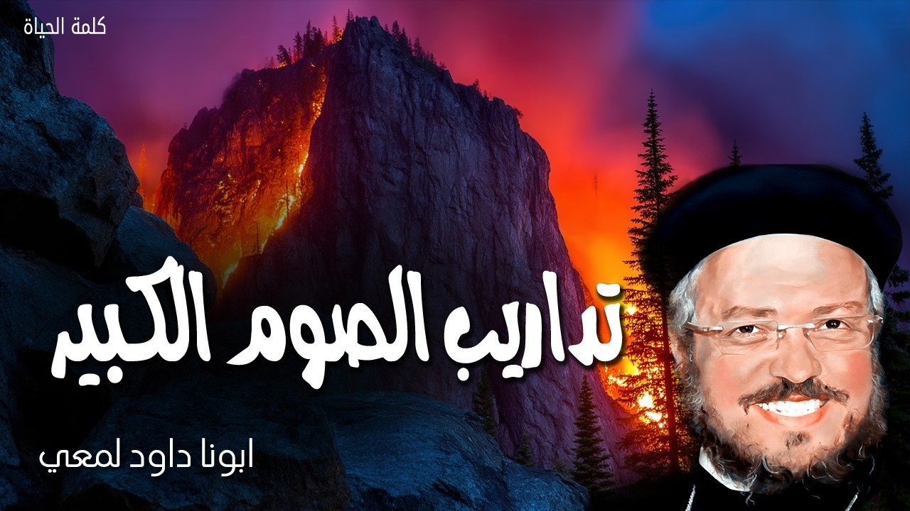 الصوم الكبير - إزاي أبتدي صح وأحافظ على النار الروحية مشتعلة لحد القيامة؟ ابونا داود لمعي