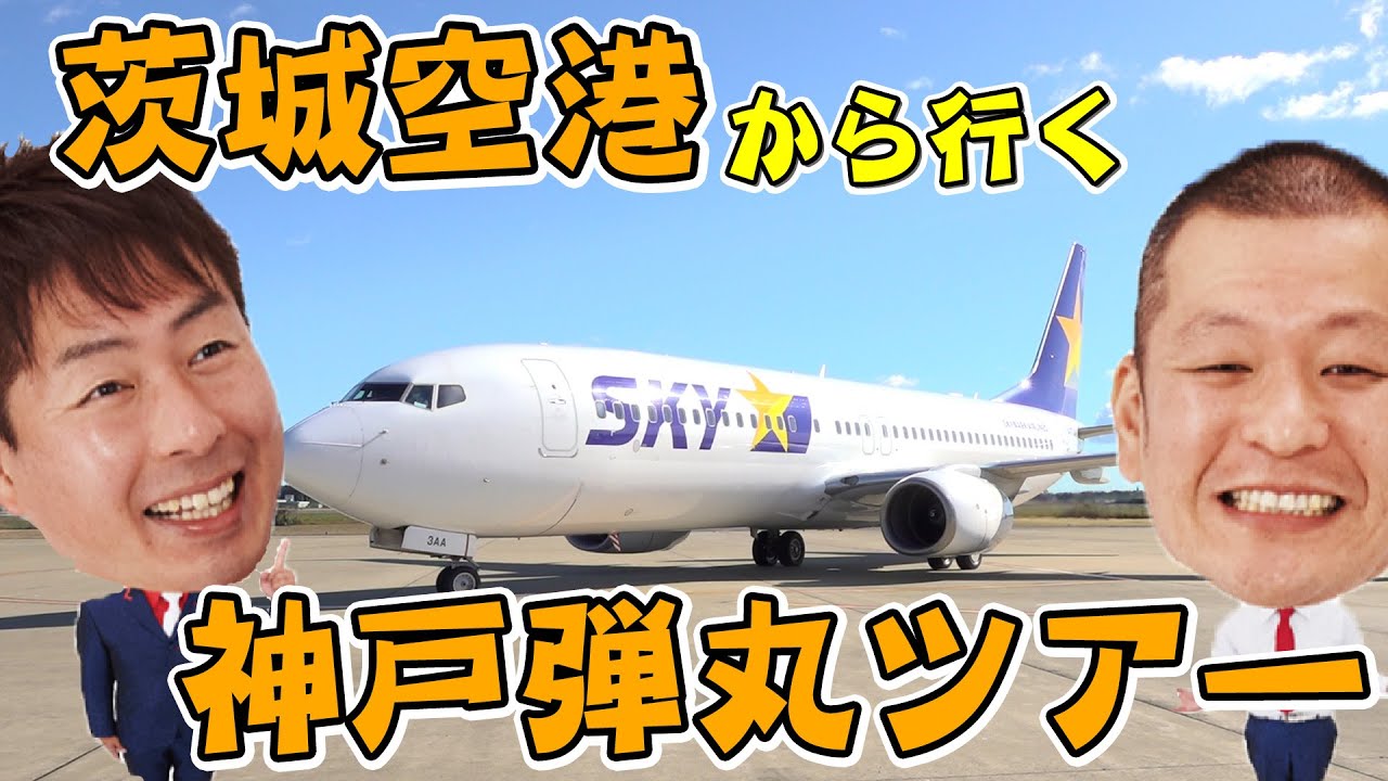 【ロケ】茨城空港→神戸弾丸ツアー 前編