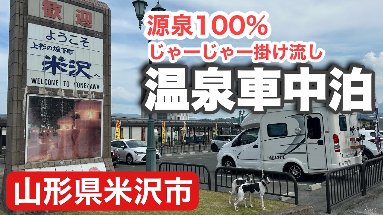 山形県【車中泊】米沢市/小野川温泉/50代女2人組＆ワンコ達と一緒に米沢牛丼どまんなか＆山形米沢の日本酒・グルメを満喫の旅